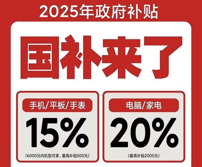 领取！2025国补结束时间和领取次数解答j9九游会入口首页手机家电国家补贴怎么